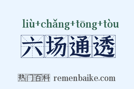 六场通透是什么意思的图片